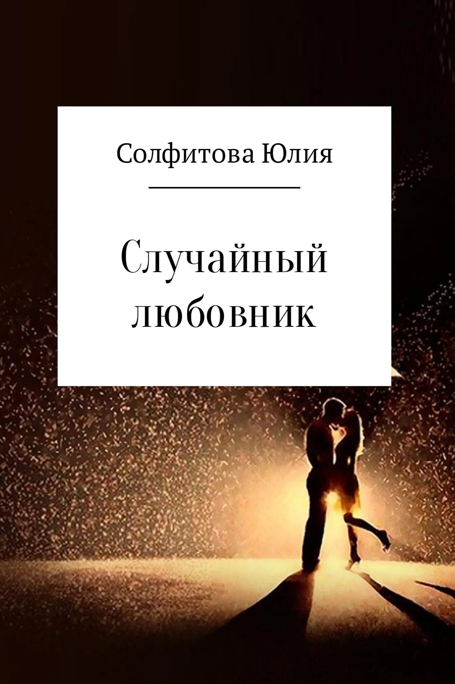Случайный любовник  юлия солфитова. Филиппа карр изменница 1995г. Случайная картинка. Современная любовь. Случайная встреча картинки.