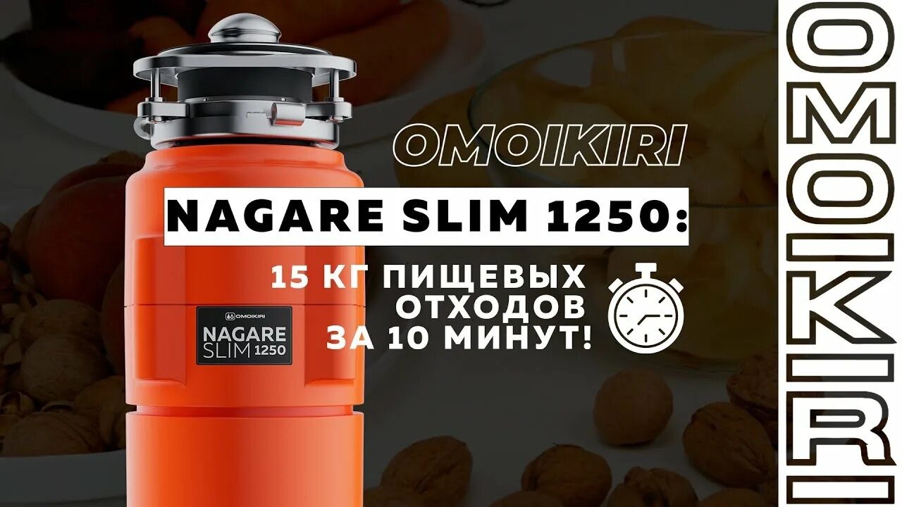Измельчитель пищевых отходов Nagare Slim 1250. Nagare Slim 900. Omoikiri Nagare Slim 1250. 4995061 Измельчитель.