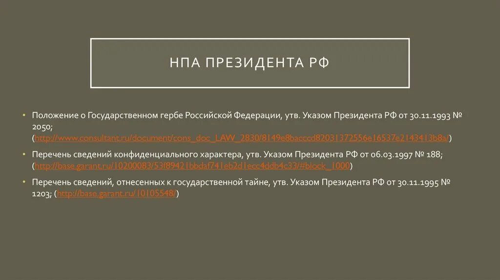 3 акты президента российской федерации. Нормативно правовые акты президента. Указ президента это нормативно правовой акт. НПА президента РФ. Нормативные правовые акты президента Российской Федерации.