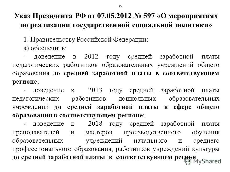 Указ президента от 7 мая 2012 597