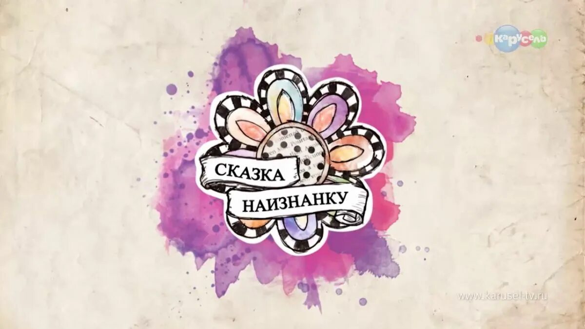 Сказки наизнанку. Сказка наизнанку. эвер афтер хай сказка наизнанку. эвер афтер хай казка наизнанку. спринг дей эвер афтер хай.
