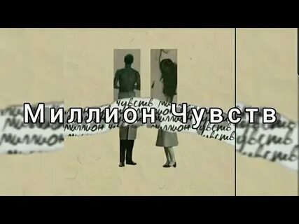 Миллион чувств только не любовь текст