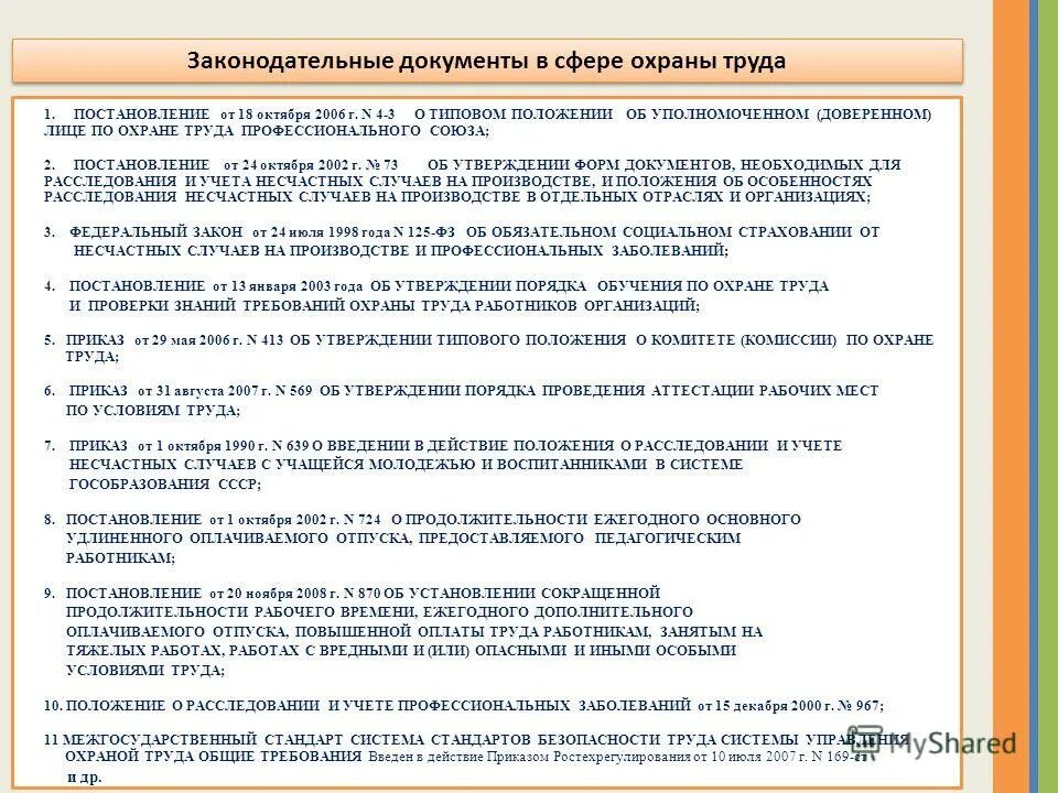 Постановление 1 29 статус. Приказ о положении об Уполномоченном доверенном лице по охране труда. Лучший уполномоченный по охране труда профсоюза.