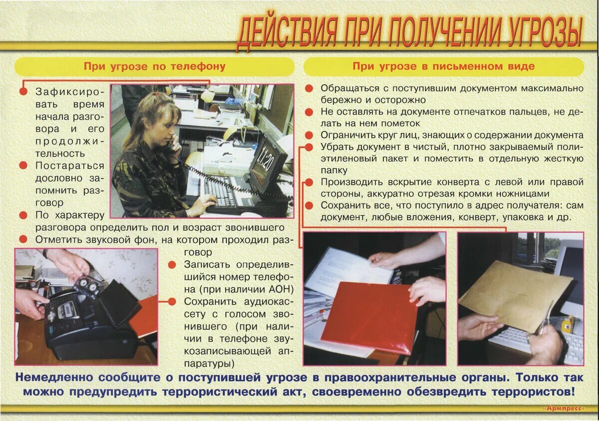 Действия при угрозе в письменном виде. Действия при получении угрозы. памятка о действиях при угрозе совершения террористического акта. действия при получении угрозы террористического акта. действия при получении информации об угрозе террористического акта.
