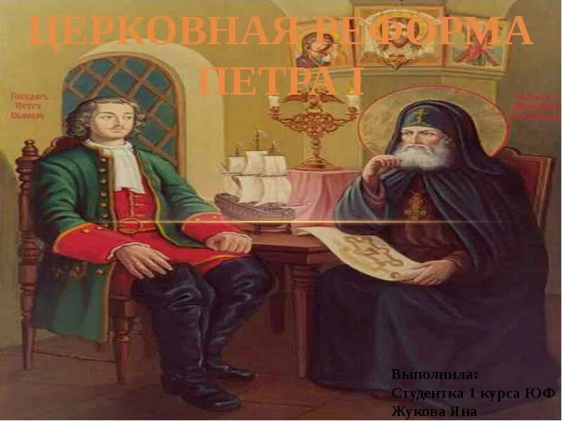 Изменения церкви при петре 1. Церковная реформа Петра 1. Реформы Петра 1 церковная реформа. Церковь при Петре 1.