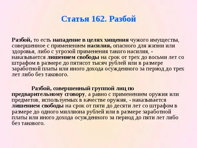 Статья 162 часть 2. Статья 162 часть 2 УК РФ. Статья 162 уголовного кодекса. Разбой ст 162 УК РФ.