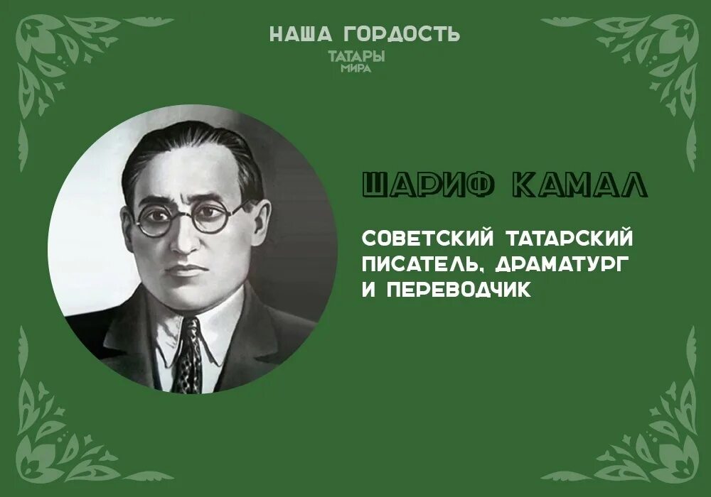 Татарский писатель 4. Шариф Камалетдинович Камал. Шариф Камалетдинович Камал Советский писатель. Шариф Камал презентация. Шариф Камал книги.