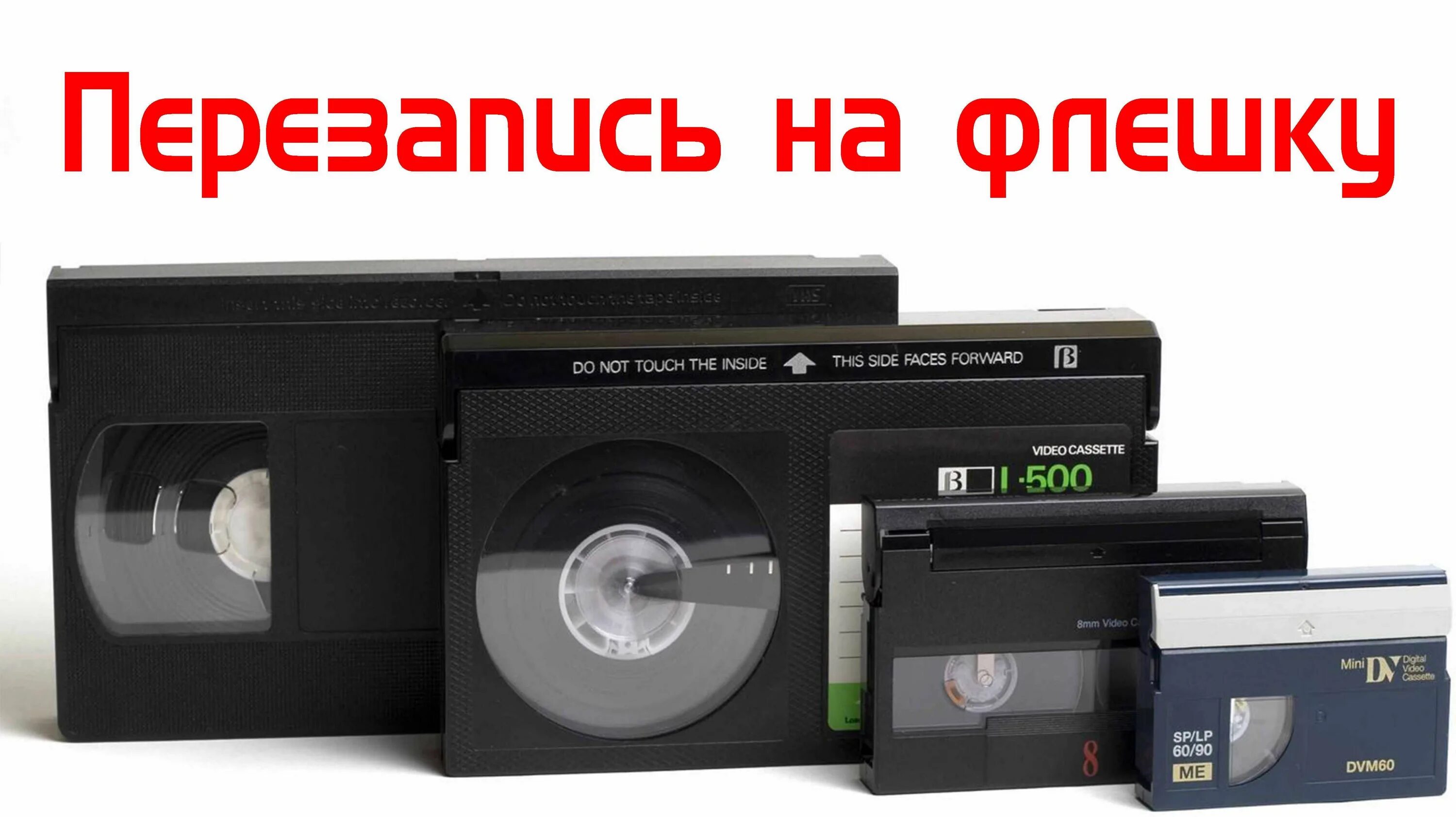 Переписать видео с кассеты. Кассеты. Hi8 оцифровка. Видеокассеты VHS Hi 8 Mini DV. Оцифровка VHS DV hi8. Mini DV И VHS C.