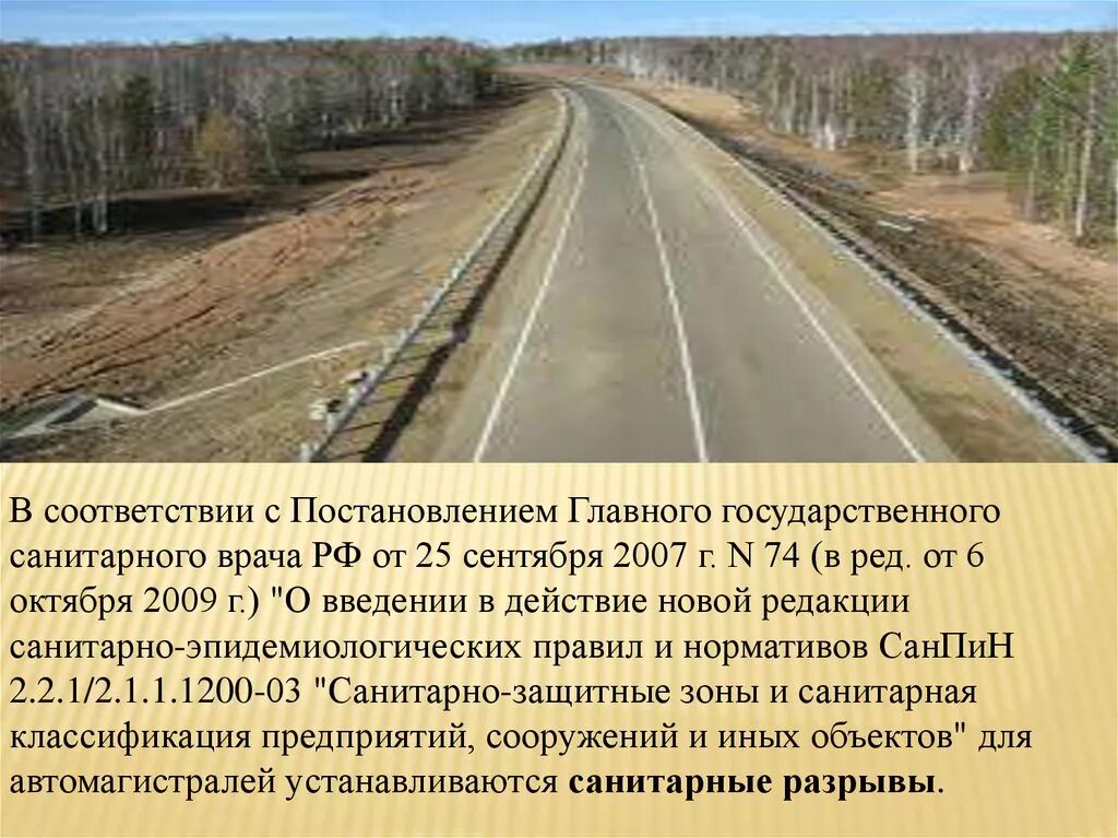 Установление придорожной полосы. Санитарно-защитная зона железной дороги нормативы. Полоса отвода для автомобильных дорог. Отвод автомобильной дороги это. СЗЗ автомобильной дороги.