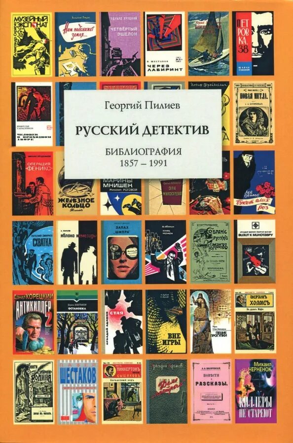 Детективы книги. Русский детектив авторы и книги. Современные российские детективы. Писатели детективного жанра. Детективы книги.