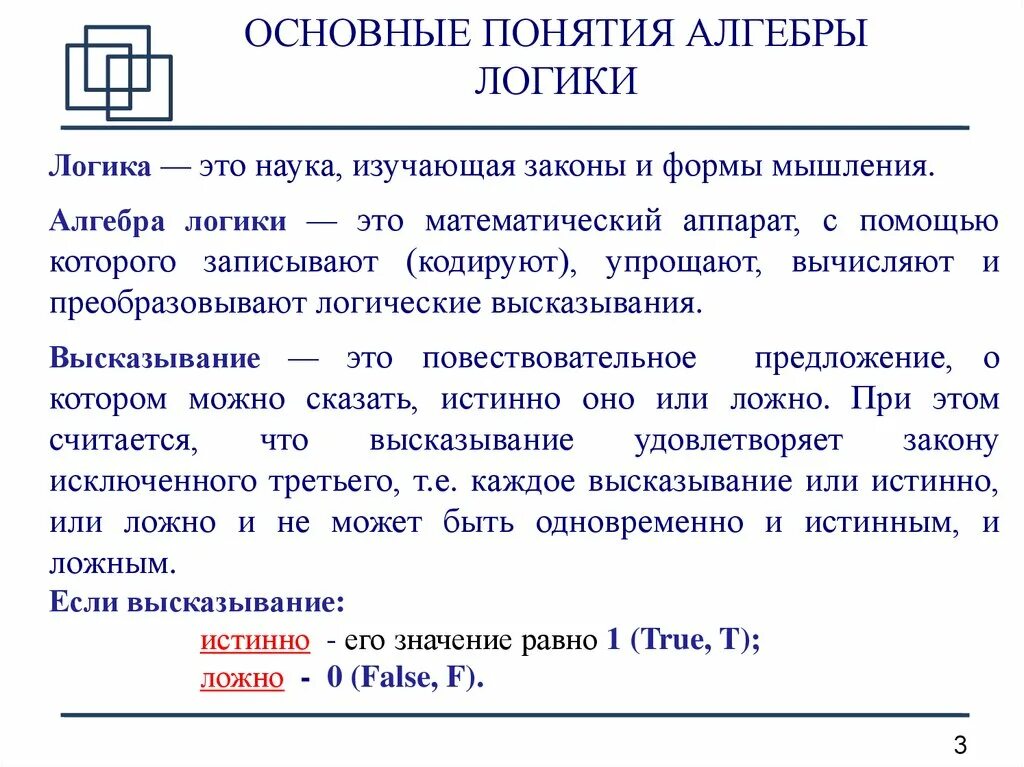 Логика это наука информатика. Алгебра логики. основные понятия, логические операции. 1. основные понятия алгебры логики? кратко. что такое алгебра логика в информатике термин. алгебра логики информатика понятие.