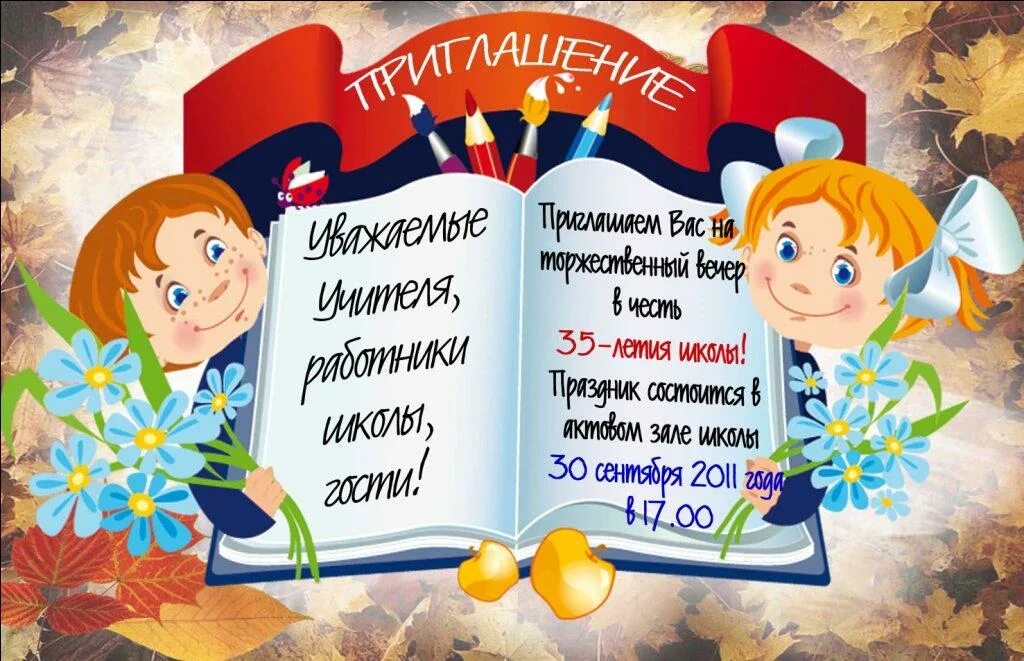 С юбилеем школа. Пригласительные на юбилей школы. Приглашение на юбилей школы. Образец приглашения на юбилей школы. Юбилей школы текст