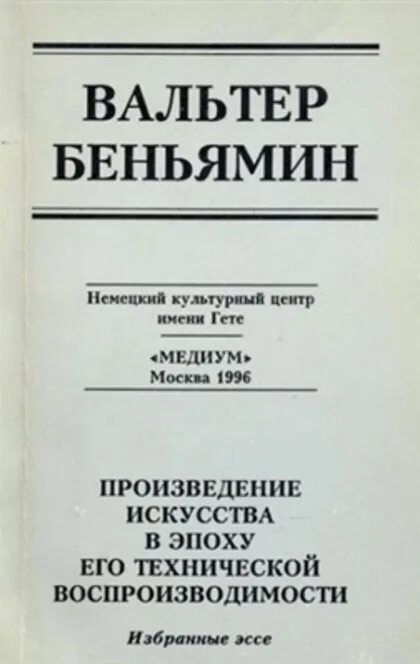 Произведение искусства в эпоху его технической воспроизводимости. Искусства в век технической воспроизводимости.