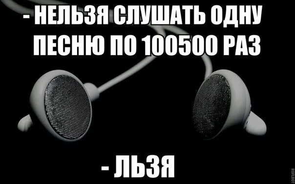 Повтори данную песню. Картинки когда слушаю музыку. Музыкальные мемы. Когда слушаешь музыку. Мемы про музыку.