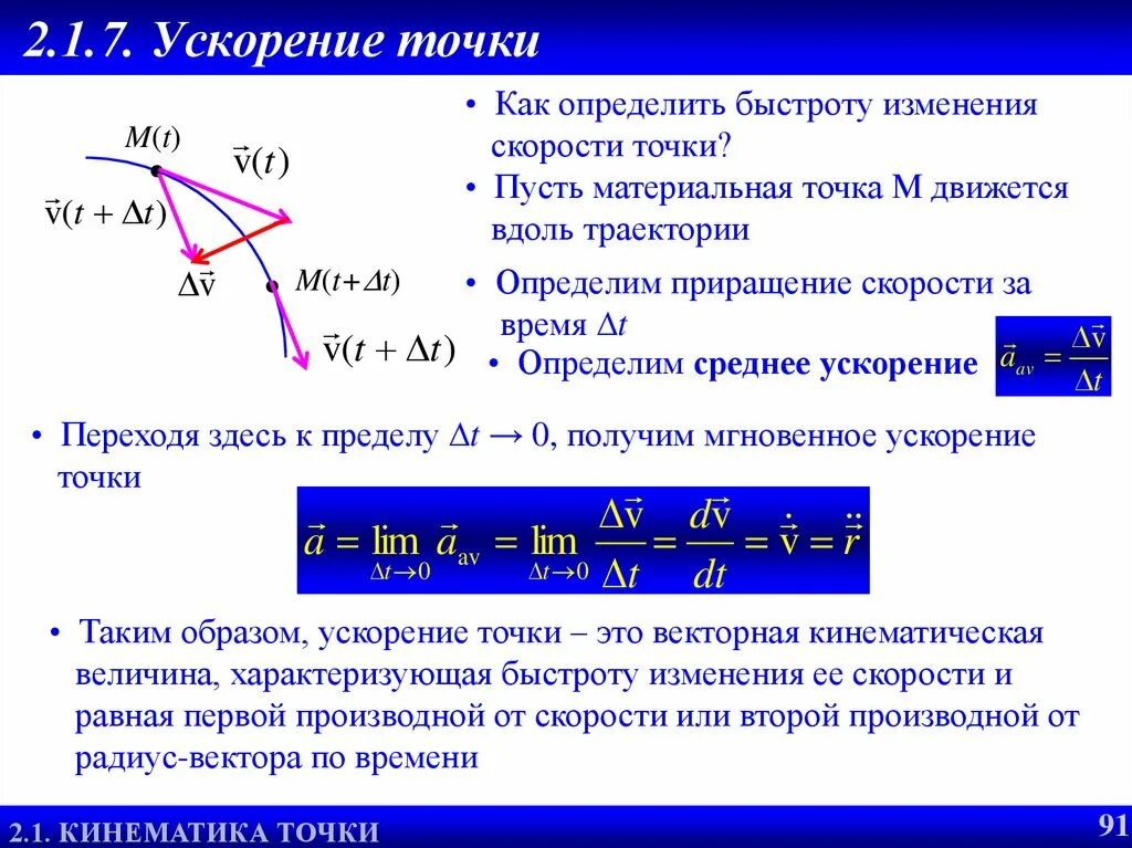 Приращение скорости. Ускорение точки техническая механика. Траектория скорость ускорение точки. Мгновенное ускорение точки. Как найти приращение скорости.