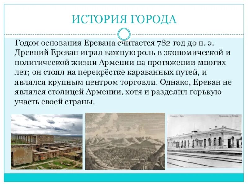 История еревана отзывы. Рассказ про Ереван. Ереван год основания. Город Ереван рассказ. Проект города Еревана.