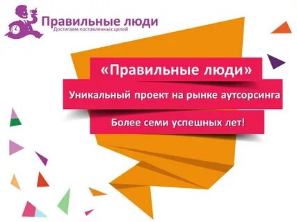 Работа организация правильные люди