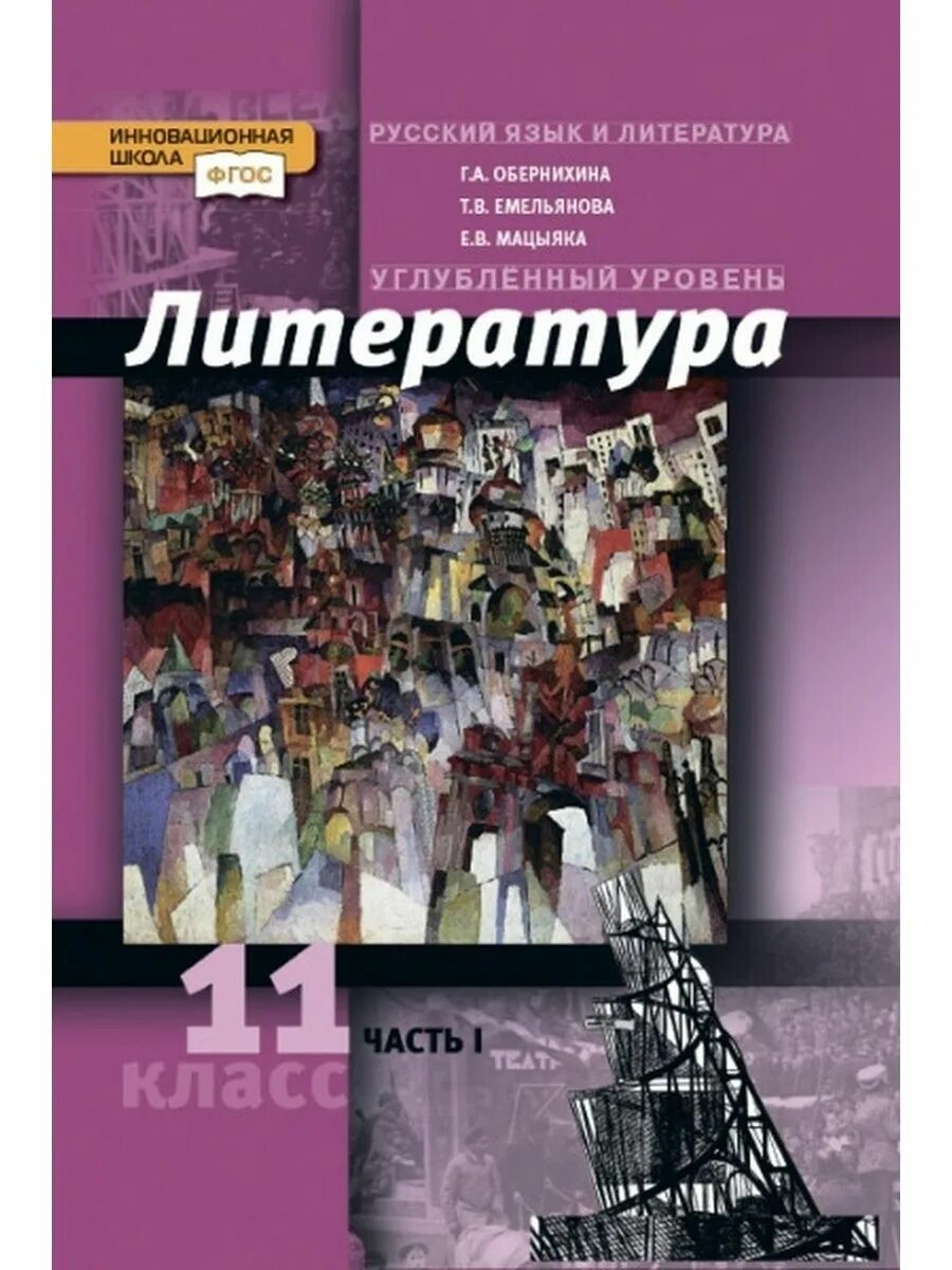 Телевизионная литература. Литература. 11 Класс. Учебник. Учебник по литературе 11 класс. Книги 11 класс литература. Литература профильный уровень.