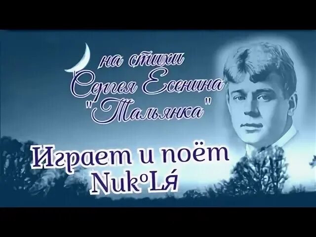 Тальянка есенин песня