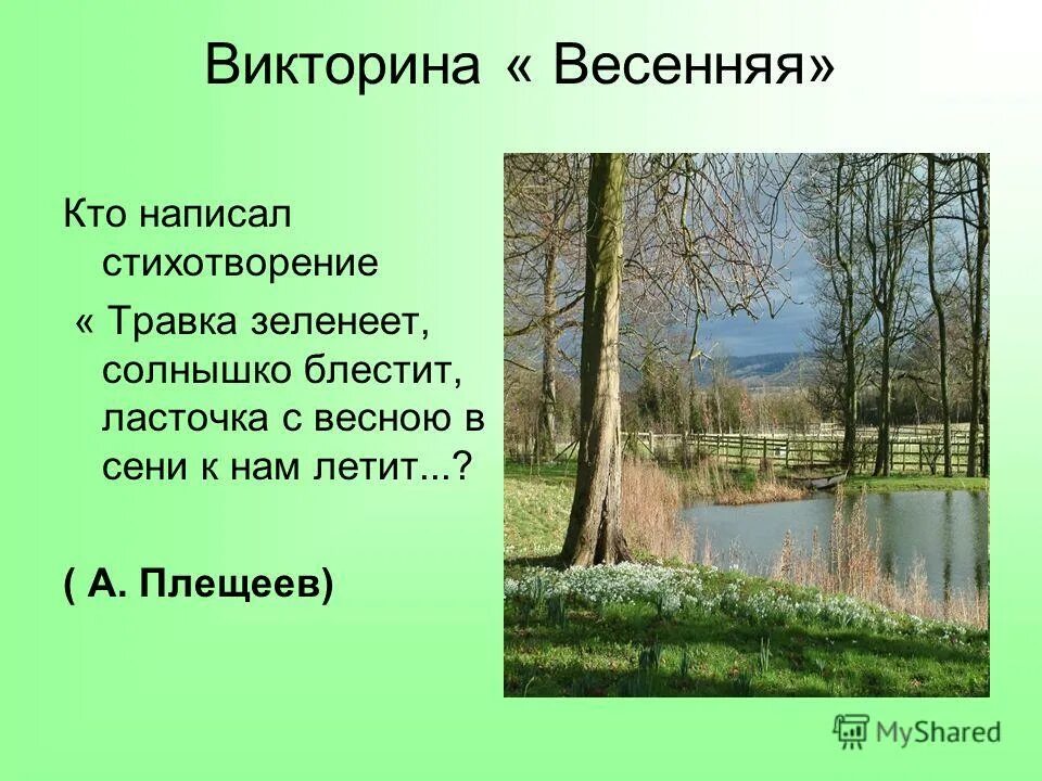 Кто написал травка зеленеет солнышко блестит. А Н Плещеев травка зеленеет. Полностью стих травка зеленеет