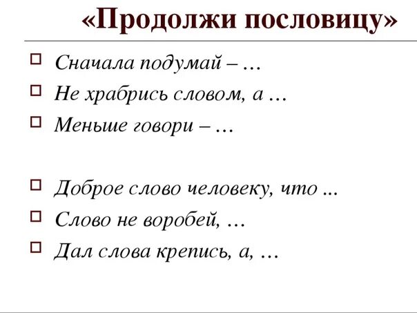 Продолжи пословицу месяц светит но не. Продолжи пословицу. Продолжить пословицу. Продолжи пословицы и поговорки. Продолжение пословиц.