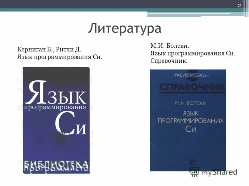 брайан керниган и деннис ритчи. , керниган брайан у. б керниган д ритчи. брайан керниган язык программирования с. керниган, д.