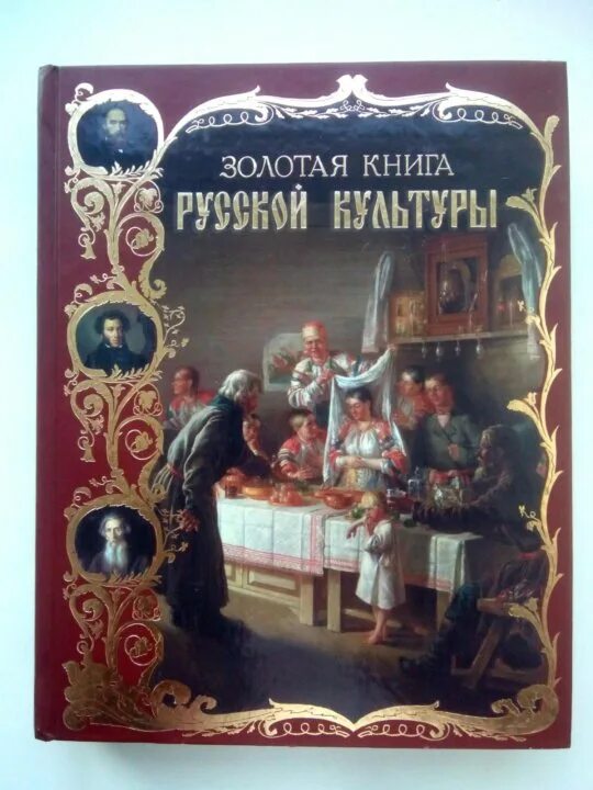 Золотая книга россии. Культура книги. Золотая книга. Золотая книга русской культуры. Книга мир русской культуры.