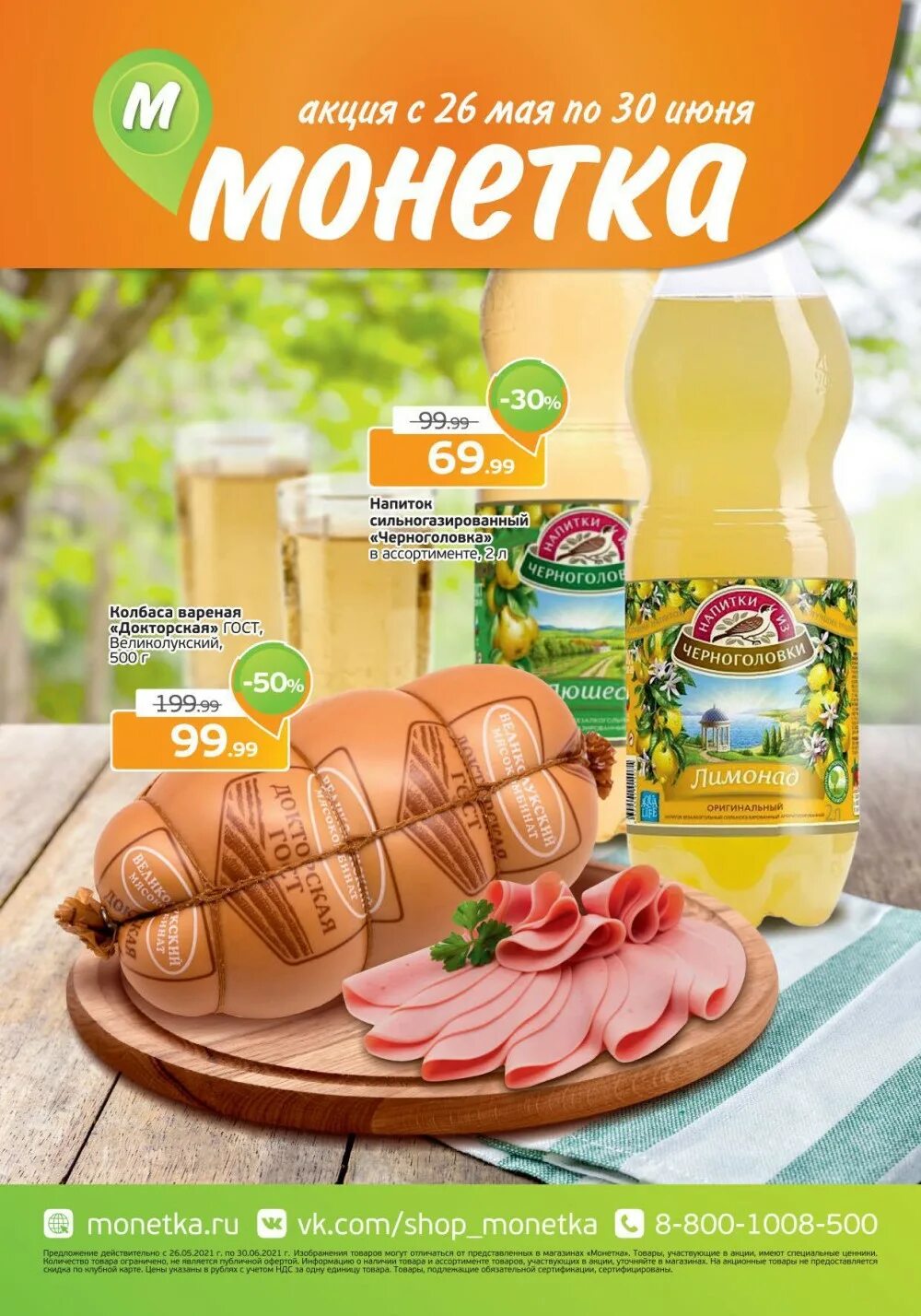 Монетка акции. Листовка монетка. Акции магазина монетка. Монетка акция эмоджи. Монетка акции челябинск.