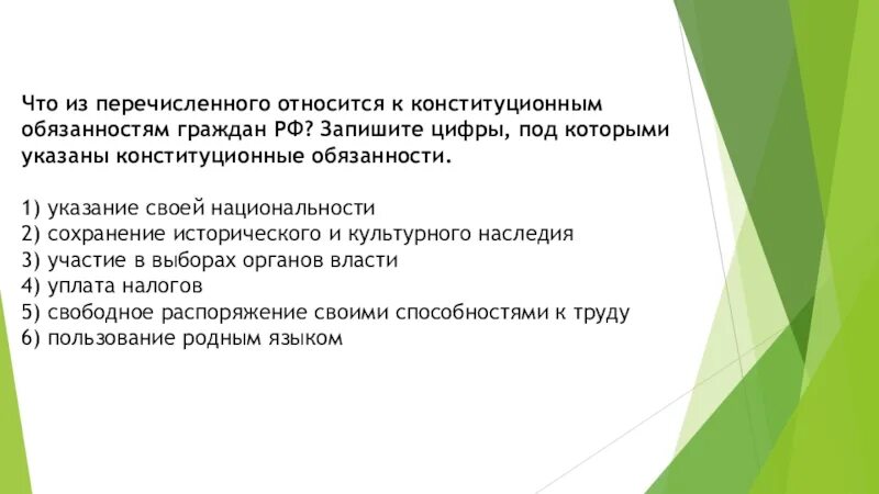 Что из перечисленного является обязанностью гражданина. Что относится к конституционным обязанностям гражданина. К конституционным обязанностям не относится. Указание своей национальности это конституционная обязанность. Что из перечисленного относится к обязанностям гражданина РФ.