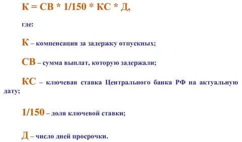 Несвоевременная выплата отпускных