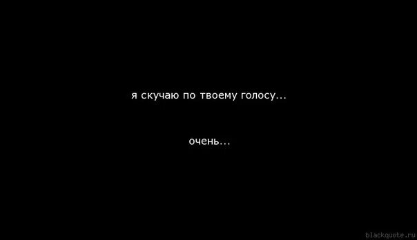 Твой образ твой голос. Я соскучилась по твоему голосу. Скучаю по голосу. Очень скучаю по тебе цитаты. Скучаю по твоему голосу картинки.