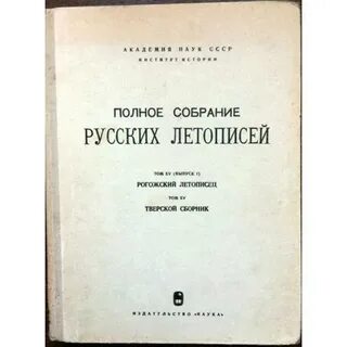 Сборник летописей