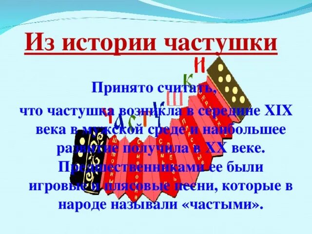 Куплет песни называется. Частушки. Частушки названия. Рассказ о частушках. Разновидности частушек.