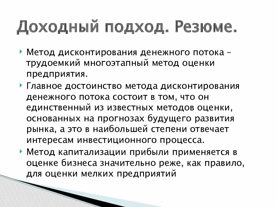 Недостатки доходного подхода. Методы доходного подхода. методы доходного подхода в оценке. доходный подход к оценке бизнеса. методы доходного подхода к оценке бизнеса.