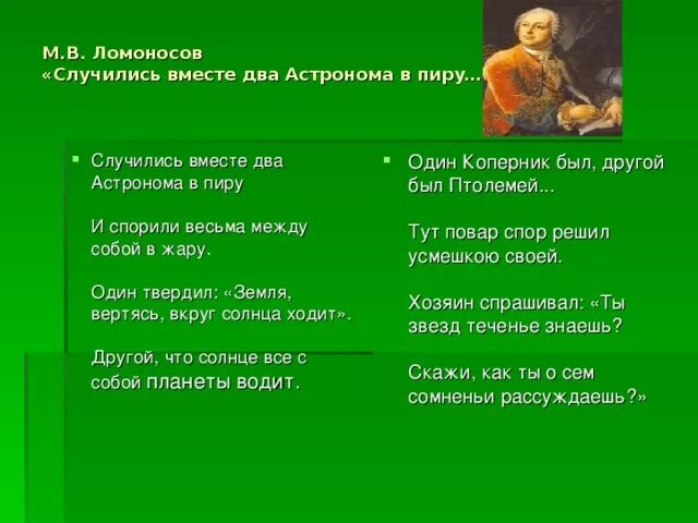 Стихотворение относится к произведению. Ломоносов случились вместе два астронома в пиру. М В Ломоносов случились вместе два астронома в пиру. Два астронома в пиру. Басня случились вместе два астронома в пиру.