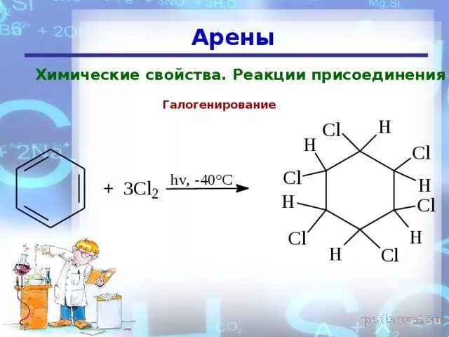 Арен химия формула. Арены химические свойства реакции присоединения. Химические свойства аренов реакции присоединения. Арены галогенирование присоединение. Химические свойства аренов присоединение.