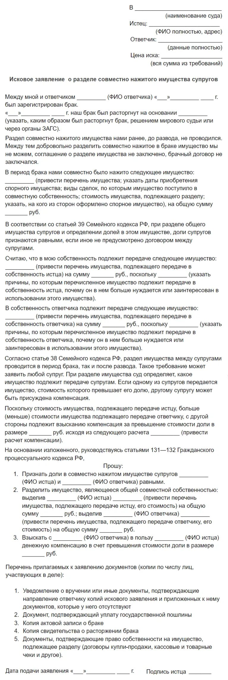 Исковое о разделе совместно нажитого. Иск о разделе совместно нажитого имущества. исковое о разделе имущества супругов. заявление о разделе совместно нажитого имущества. иск о разделе имущества супругов образец.