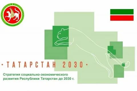 Развитие татарстана до 2030 года