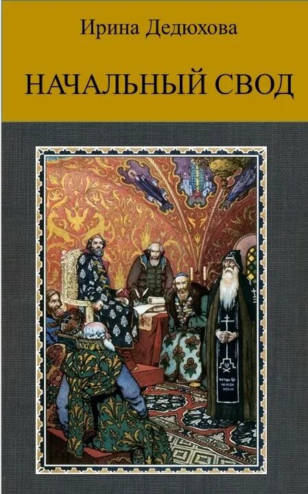 Начальный свод книга. Начальный свод летопись. Шахматов начальный свод. Начальный свод