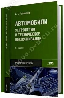 Учебник устройство и техническое обслуживание автомобилей