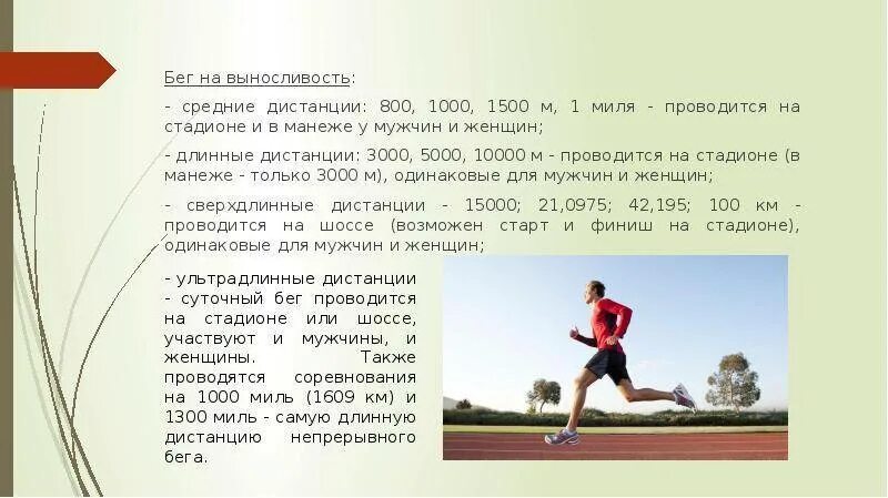 Как бежать 1 км. Бег на средние дистанции (800-3000 м, бег на 3000 м с препятствиями) рисунок. Бег на выносливость дистанции. Выносливость упражнения на выносливость. Бег для общей выносливости.