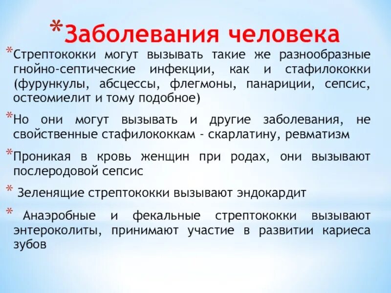 Какое заболевание вызывает стафилококк. Стрептококк вызывает заболевания кожи. Заболевания человека вызываемые стафилококками. Заболевания вызываемые стрептококками. Клинические проявления стрептококковой инфекции.