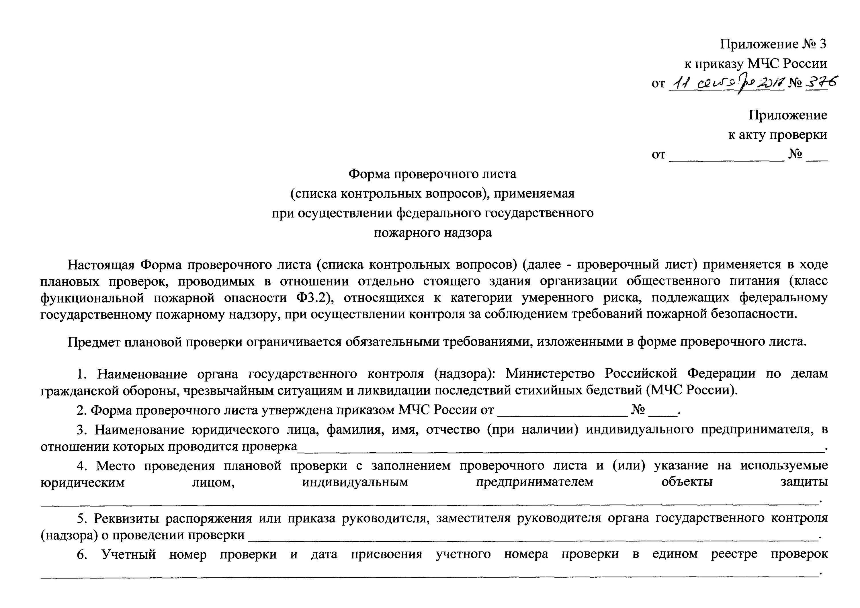 Акт пожарного надзора. Чек-лист проверки по пожарной безопасности. Чек -лист проверки противопожарной безопасности. Чек лист для проверки пожарной безопасности организации. Проверочный лист государственного пожарного надзора.