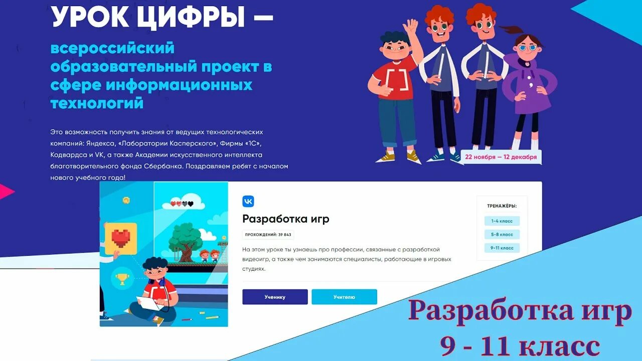 Урок цифры 2024 ответы 10. Урок цифры. урок цифры разработка игр. урок цифры 2022. урок цифры — всероссийский образовательный проект....