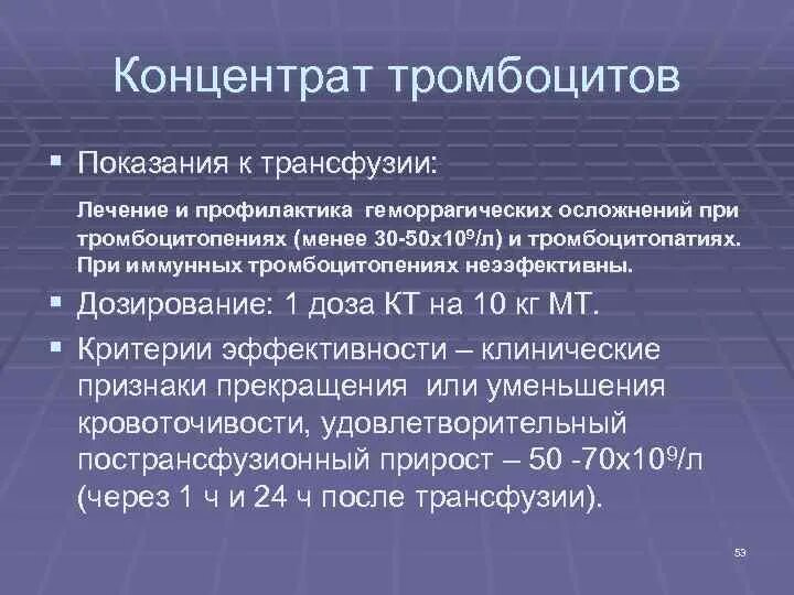 Концентрат тромбоцитов. Показания тромбоцитного концентрата. Осложнения терапии иммунной тромбоцитопении. Показания для трансфузии тромбоцитов. Концентрат тромбоцитов хранится при температуре градусов