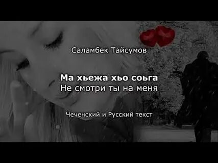 Песня хьо суна хаз ели