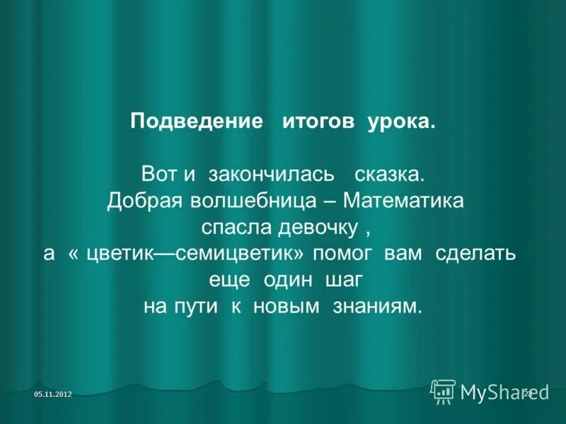 Закончить сказку. Путешествие закончилось. Сказка все закончилось. Статус сказка закончилась. Завершение сказки.