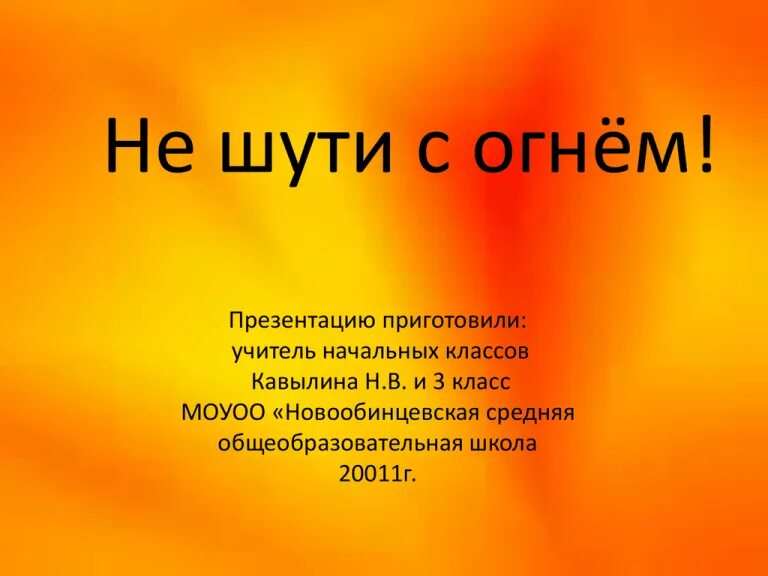 Не шути с огнем. Не шути с огнем презентация. Осторожно огонь презентация для начальных классов. Надпись не шути с огнем. Шутить н