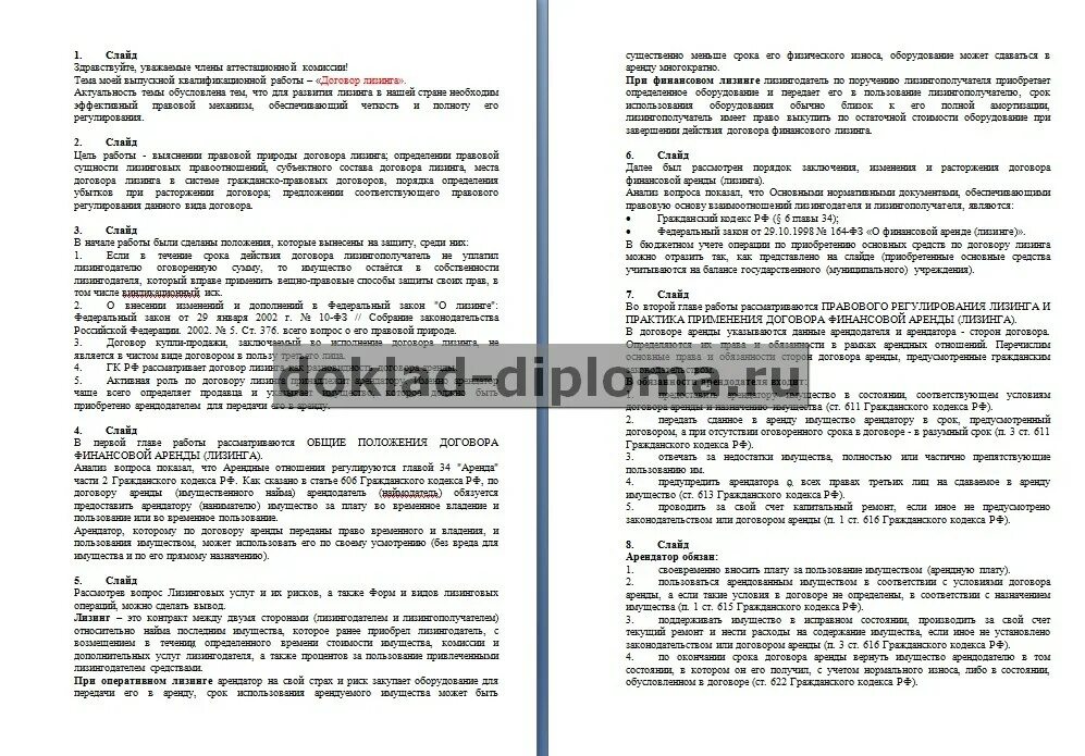 Как правильно написать речь для дипломной работы. Выступление на защите диплома речь пример Юриспруденция. Как составить речь к дипломной работе. Как пишется речь к дипломной работе. Что такое защитное слово