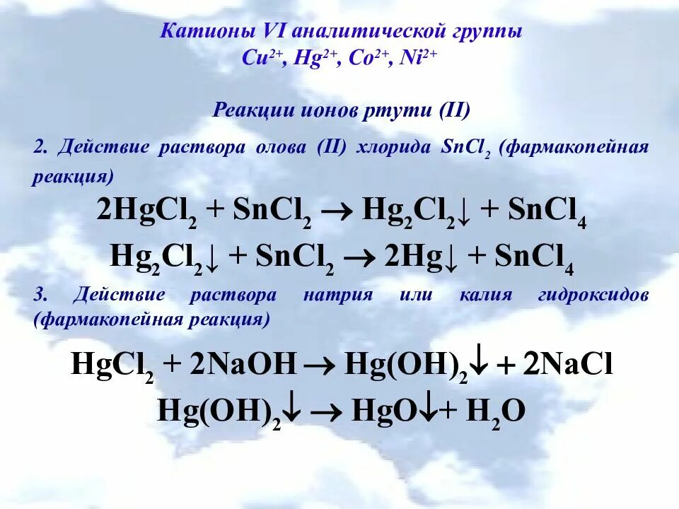 Качественные реакции на катионы 6 аналитической группы. Качественные реакции на катионы ртути. Качественные реакции на ртуть. Частные реакции катионов четвертой аналитической группы. Хлорид ионы можно обнаружить